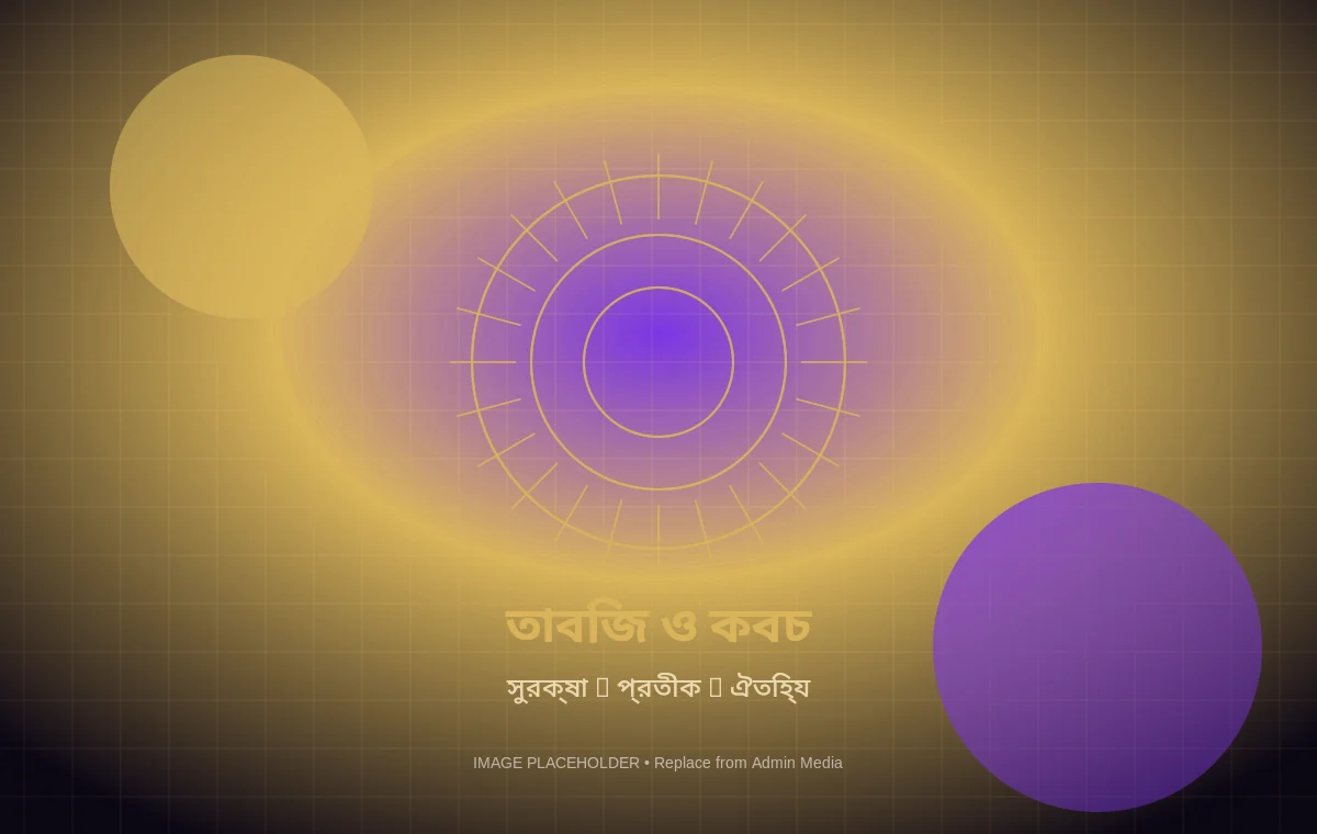 তাবিজ, কবচ ও সুরক্ষা প্রতীক