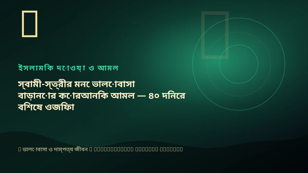 স্বামী-স্ত্রীর মনে ভালোবাসা বাড়ানোর কোরআনিক আমল — ৪০ দিনের বিশেষ ওজিফা