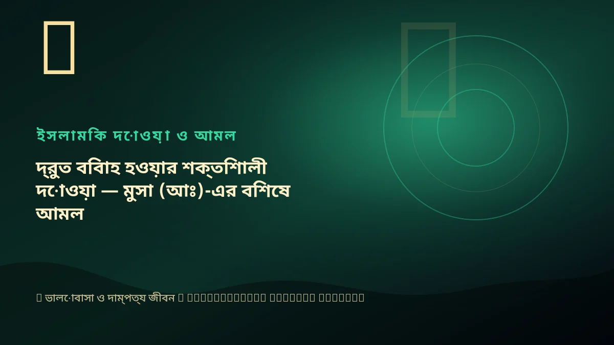 দ্রুত বিবাহ হওয়ার শক্তিশালী দোওয়া — মুসা (আঃ)-এর বিশেষ আমল