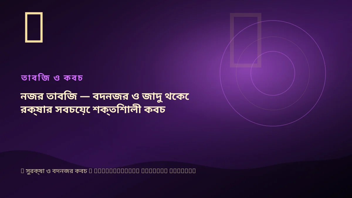 নজর তাবিজ — বদনজর ও জাদু থেকে রক্ষার সবচেয়ে শক্তিশালী কবচ