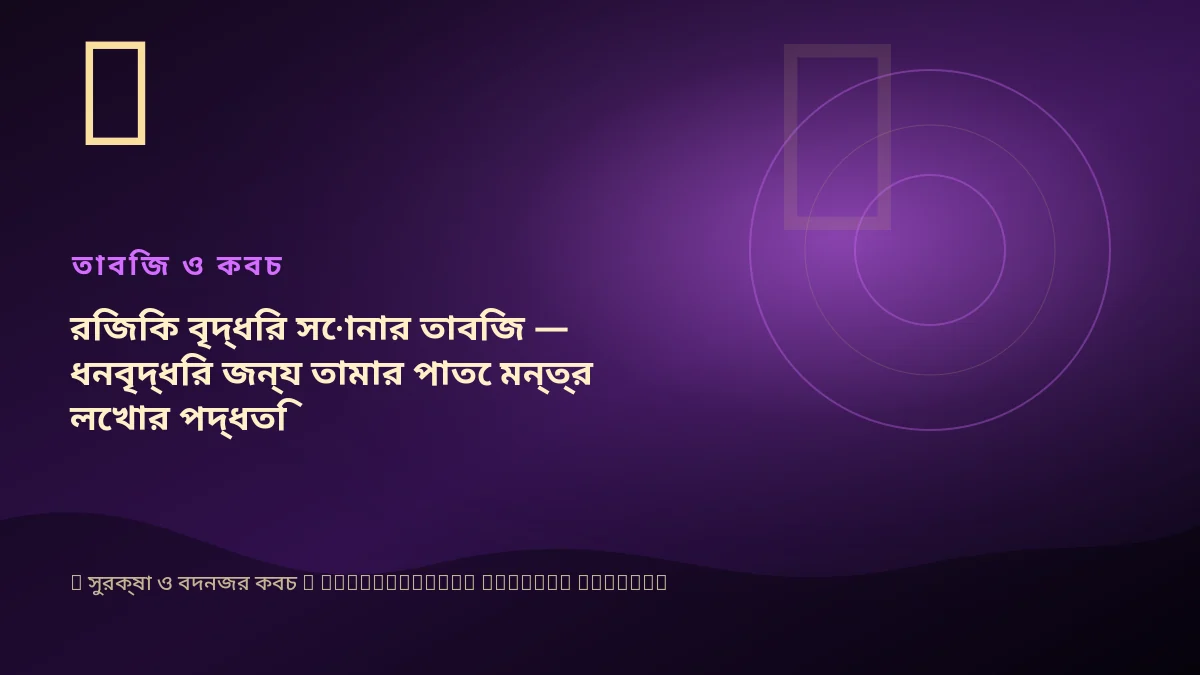 রিজিক বৃদ্ধির সোনার তাবিজ — ধনবৃদ্ধির জন্য তামার পাতে মন্ত্র লেখার পদ্ধতি