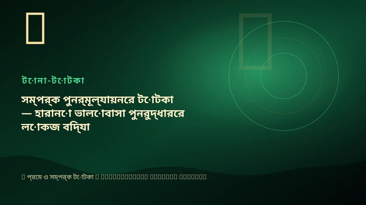 সম্পর্ক পুনর্মূল্যায়নের টোটকা — হারানো ভালোবাসা পুনরুদ্ধারের লোকজ বিদ্যা