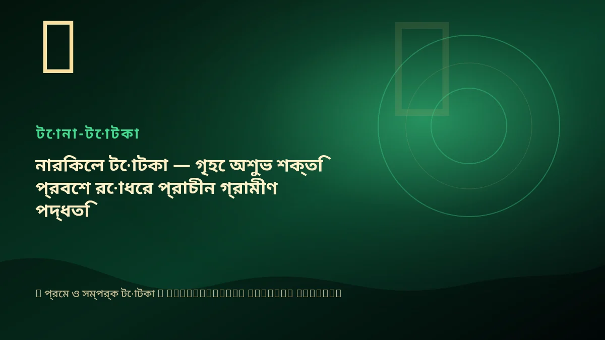 নারিকেল টোটকা — গৃহে অশুভ শক্তি প্রবেশ রোধের প্রাচীন গ্রামীণ পদ্ধতি